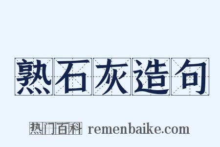 熟石灰造句是什么意思的图片